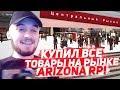 КУПИЛ ВСЕ ТОВАРЫ НА РЫНКЕ ARIZONA RED ROCK