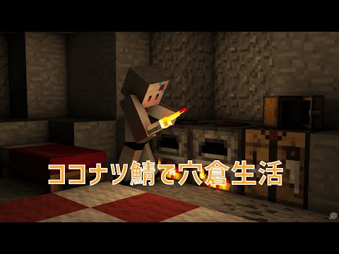 【#マインクラフト】ココナツ鯖で穴倉生活#2【白川ゆり】