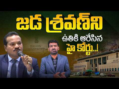 జడ శ్రవణ్ ని ఉతికి ఆరేసిన హై కోర్టు.! | AP High Court Serious on Jada Sravan Kumar | Marokonam