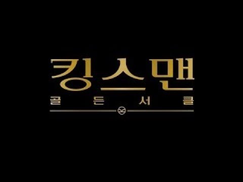 영화 '킹스맨 : 골든서클' 국내 1차 예고편