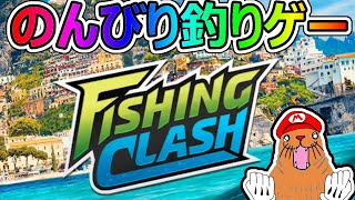 広告で見かける釣りゲーム【Fishing Clash】をプレイしたら心が癒されました screenshot 1