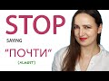 STOP saying "ПОЧТИ"!  Use these Alternatives to SOUND LIKE A NATIVE