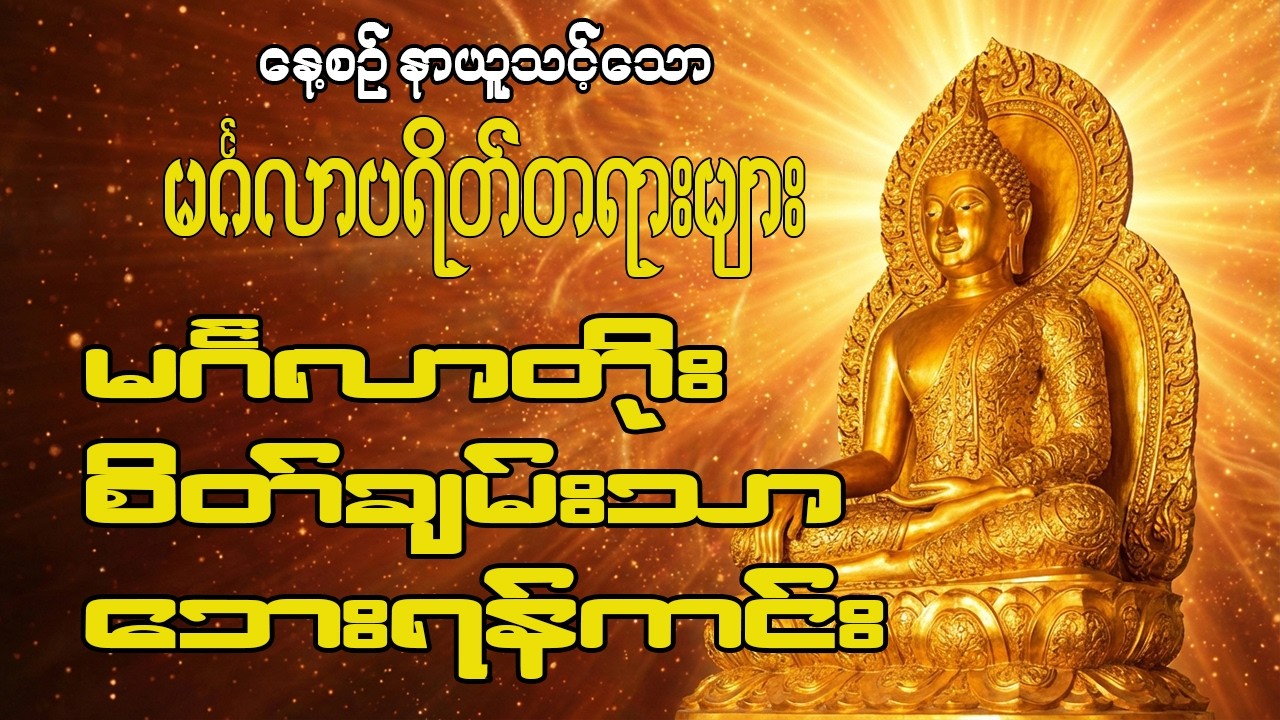 ကောင်းကျိုးများ တိုးပွားစေသော ပရိတ်ကြီး တရားတော်များ