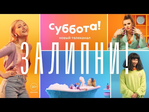 Новый Телеканал Суббота!