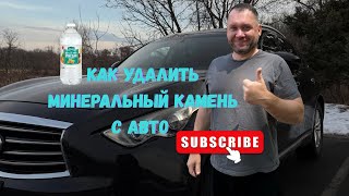 видео: КАК УБРАТЬ ВОДНЫЙ КАМЕНЬ С АВТО с помощью уксуса? Минеральный камень и годный лайфхак с уксусом. картинка: КАК УБРАТЬ ВОДНЫЙ КАМЕНЬ С АВТО с помощью уксуса? Минеральный камень и годный лайфхак с уксусом.