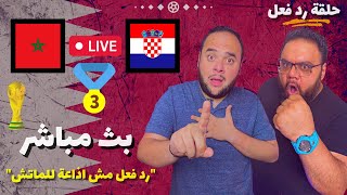 مباراة المغرب وكرواتيا بث مباشر 🏆 رد فعل مباشر 🔥 كاس العالم قطر 2022 🇶🇦