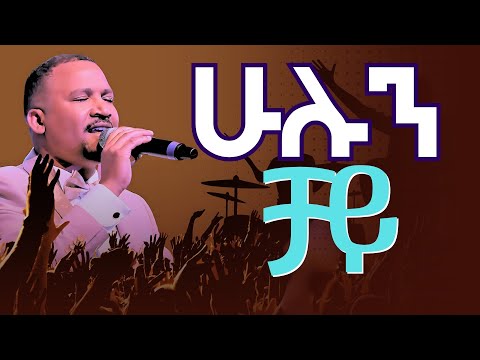 HULUN CHAY ሁሉን ቻይ New Ethiopian Gospel Song 2025 Melaku Markos