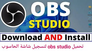تسجيل شاشة الحاسوب من خلال تطبيق obs studio