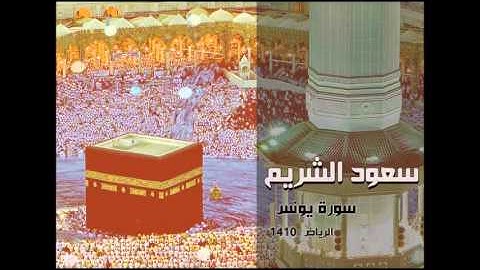 سورة يونس من تلاوات الرياض 1410 للشيخ سعود الشريم - جودة عالية
