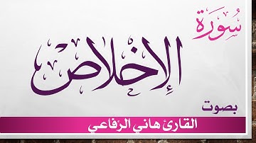 112 سورة الإخلاص .. هاني الرفاعي .. القرآن هدى للمتقين