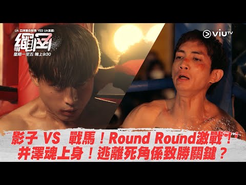 《繩角》影子 VS  戰馬！Round Round激戰！井澤魂上身！逃離死角係致勝關鍵？