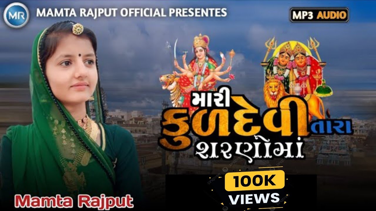 [ મારી કુળદેવી તારા શરણોમાં ] || Mari kuldevi tara sharnoma || Mamta ...