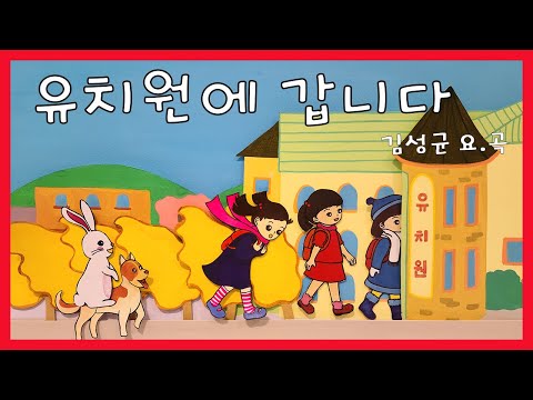 유치원에 갑니다 / 김성균 요.곡