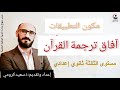 آفاق ترجمة القرآن 