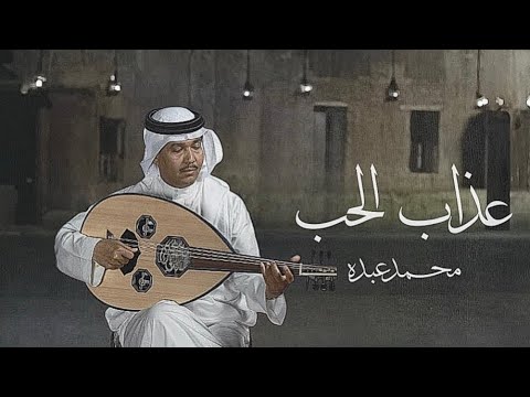 تعذ بني ولا تدري بعذابي محمد عبده