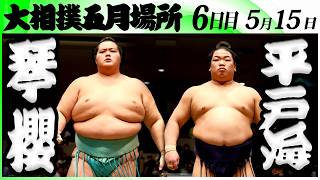 大相撲　琴櫻ー平戸海＜令和８年五月場所・６日目＞SUMO

