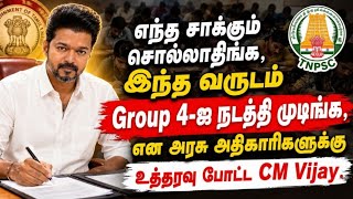 Breaking News எந்த சாக்கும் சொல்லாதீங்க இந்த வருடம் Group 4ஐ நடத்தி முடிங்க உத்தரவு போட்டார் CMவிஜய்