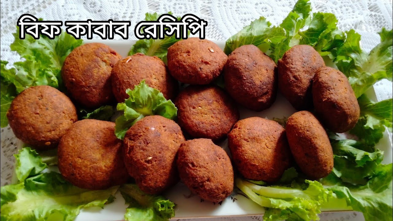 বিফ কাবাব রেসিপি | গরুর মাংসের স্পেশাল কাবাব তৈরির রেসিপি | Beef kebab recipe | Special kebab recipe