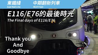 【告別專輯】港鐵東鐵綫 中期翻新列車 MLR E116/E76的最後時光