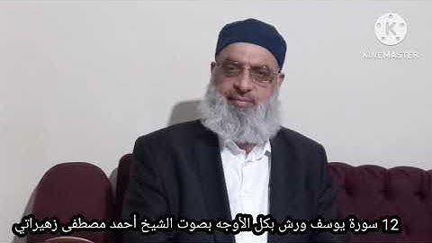 12 سورة يوسف ورش بكل الأوجه بصوت الشيخ أحمد مصطفى زهيراتي 