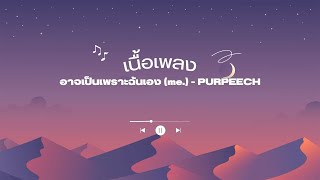 เนื้อเพลง อาจเป็นเพราะฉันเอง (me.) - PURPEECH