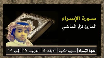 سورة الإسراء كاملة (تلاوة رائعة) | مقام الحجاز كار | نزار قاضي