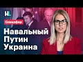 Навальный, Путин, Украина: спецэфир с Любовью Соболь