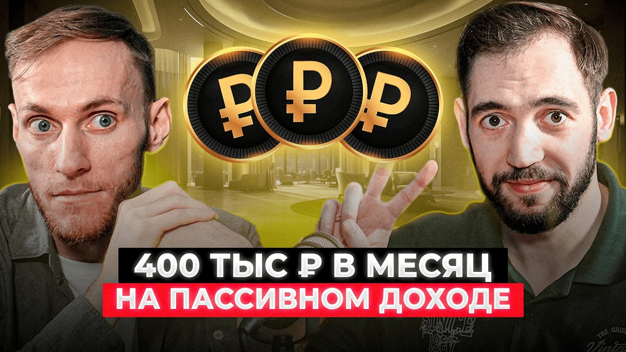 ПАССИВНЫЙ ДОХОД до 30 лет - НЕ МИФ | Дмитрий Смирнов
