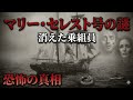 【未解決事件】150年続く謎：無人船マリー・セレスト号の真実 🚢⚓️