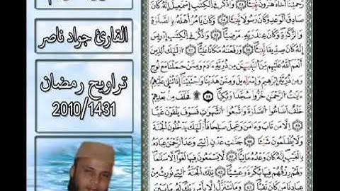 سورة مريم برواية ورش   القارئ جواد ناصر  1431 2010