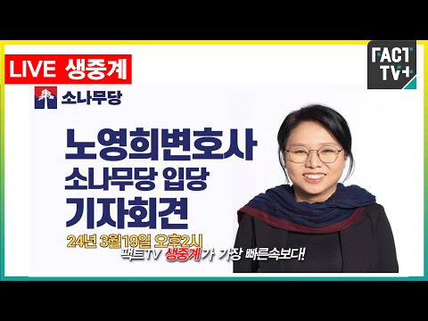 2024.03.19 (생중계) 노영희변호사 소나무당 입당 기자회견