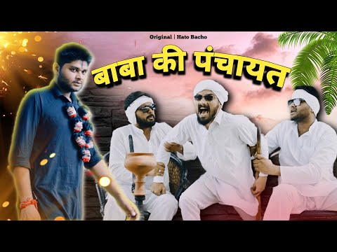 Baba Ki Panchayat ( पंचायत ) | Desi Panchayat  | Kavi Sammelan