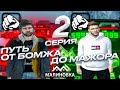 ПУТЬ ОТ БОМЖА ДО МАЖОРА НА МАЛИНОВКА РП В GTA CRMP #2