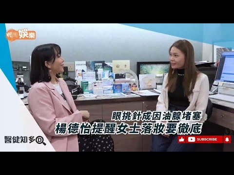 眼挑針成因油腺堵塞 楊德怡提醒女士落妝要徹底|醫健知多D