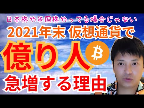 【保存版】2021年末 仮想通貨 で 億り人 が急増する理由✨日本株 や 米国株 やってる場合じゃない【ヤバい】