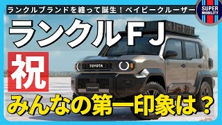 【新型ランクルFJ】デビュー！これは本物のランドクルーザー！？｜第一印象とブランド論