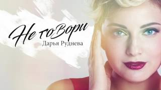 ПРЕМЬЕРА ПЕСНИ!!! Дарья Руднева - Не говори (Audio)
