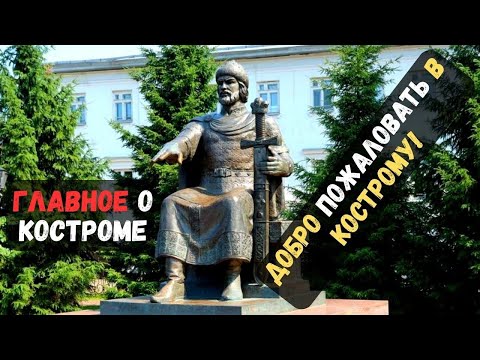 Экскурсия в Костроме, Добро пожаловать в Кострому!