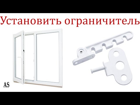 Как установить ограничитель на окно
