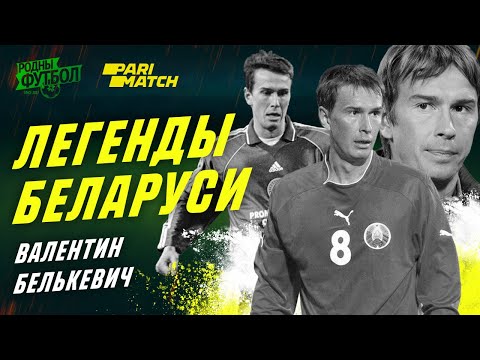 Видео: Легенды Беларуси. Валентин Белькевич.