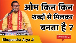 ओम किन किन शब्दों से मिलकर बनता है ? || By Bhupendra Arya Ji || Arya Samaj Gharaunda