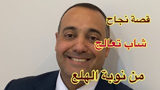 قصة نجاح شاب تعالج من نوبة الهلع بدون حبة دواء ❗️قصة مثيرة أنصح بنشرها لتعم الفائدة 👋😊☘️