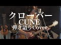 クローバー - CUNE(弾き語りカバー) by 藤川翔一