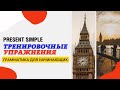 Грамматика для начинающих. Тренировочные упражнения в Present Simple. 6/7