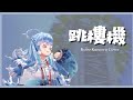 【HoloID歌曲 / Kobo Kanaeru】LBI利比 - 跳樓機 【中英字幕】