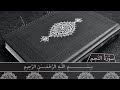 سورة النجم القارئ الشيخ ياسر الدوسري بدون حقوق