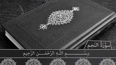 سورة النجم القارئ الشيخ ياسر الدوسري بدون حقوق