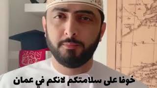 رسالة للوافديخوفاُ على سلامتكم سلطنة عمان