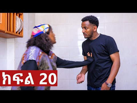 ትሁት ክፍል 20