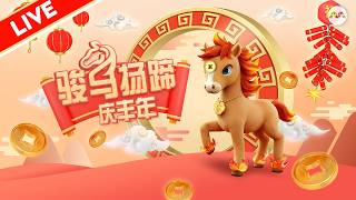 [LIVE] Chinese New Year Eve Special 2026 《开足马力过好年》
